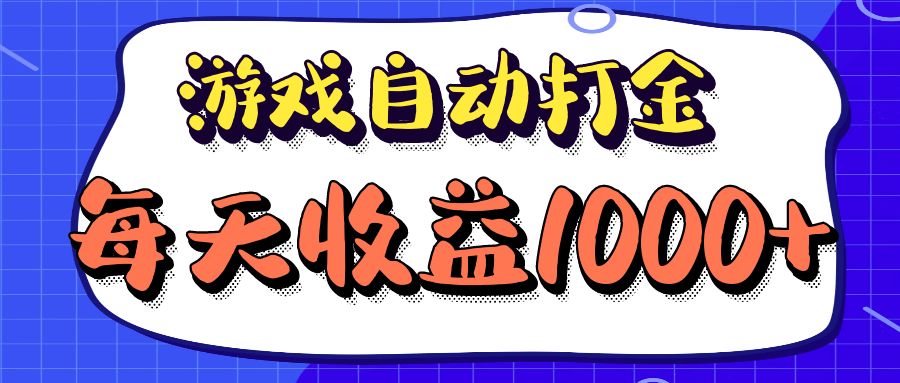 （12799期）老款游戏自动打金项目，每天收益1000+ 长期稳定-就去找资源网