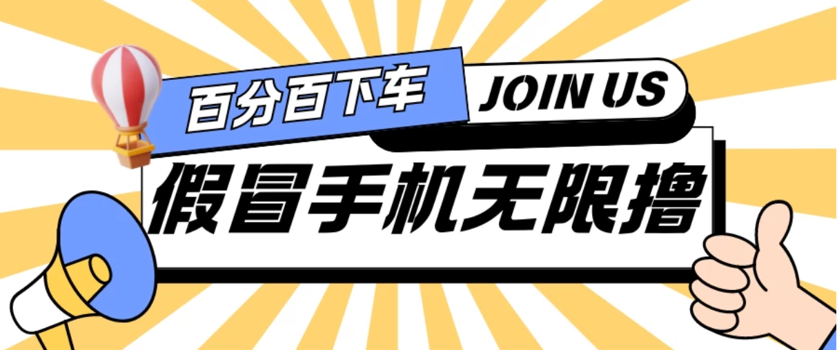 假冒手机吃货玩法.操作简单.适合新手小白.日入2张-就去找资源网