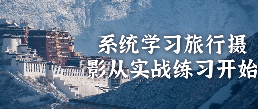 系统学习旅行摄影从实战练习开始-就去找资源网