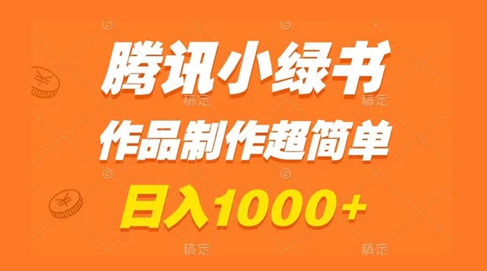 腾讯小绿书掘金,日入1000+,作品制作超简单,小白也能学会-就去找资源网