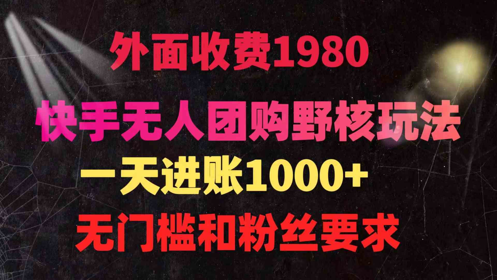 （9638期）快手无人团购带货野核玩法，一天4位数 无任何门槛-就去找资源网