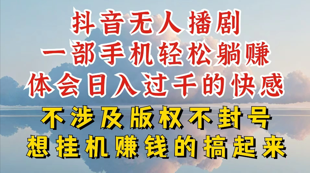 抖音无人直播我到底是如何做到不封号的,为什么你天天封号,我日入过千,一起来看-就去找资源网