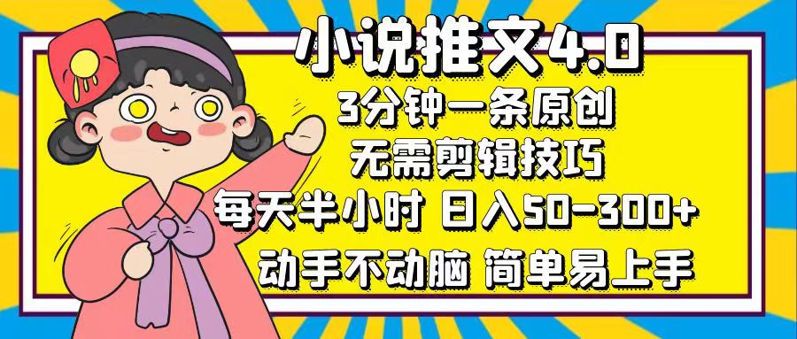 （12506期）小说推文4.0，3分钟一条原创，每天半小时，日入50-300+，动手不动脑，…-就去找资源网