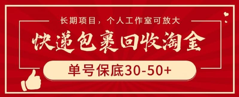 快递包裹回收淘金，单号保底30-50+，长期项目，个人工作室可放大【揭秘】-就去找资源网