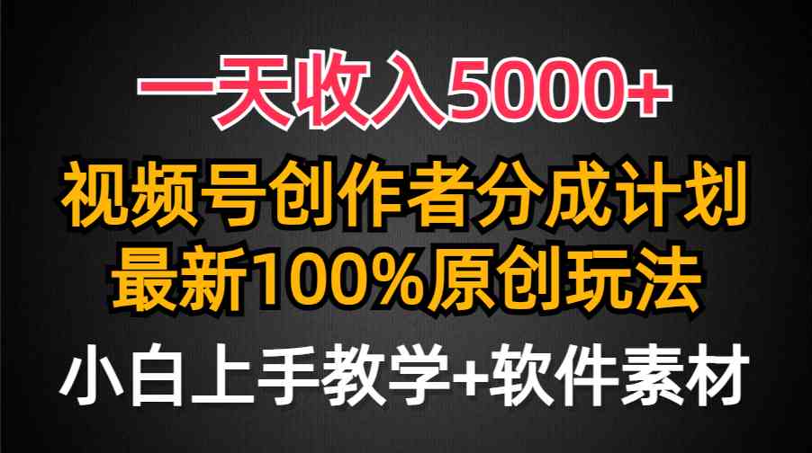 (9599期)一天收入5000+,视频号创作者分成计划,最新100%原创玩法,小白也可以轻…-就去找资源网