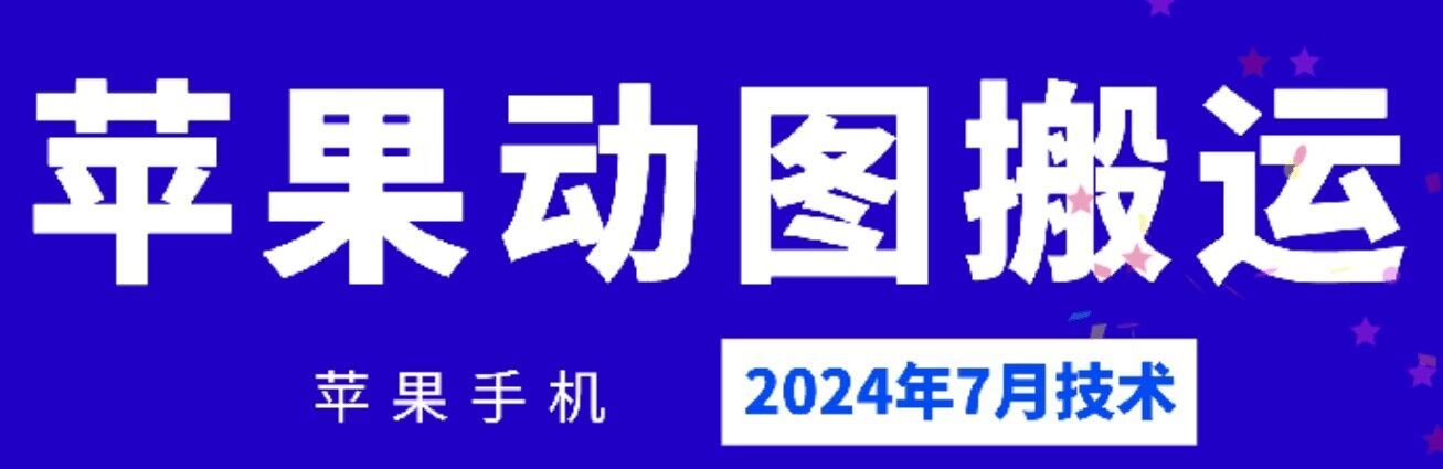 2024年7月苹果手机动图搬运技术-就去找资源网
