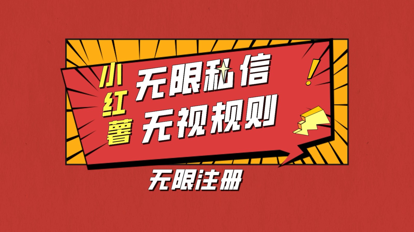 小红书无限私信技术,无视平台规则,暴力留尉-就去找资源网