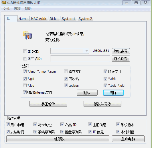 牛B硬件信息修改大师改机器码-就去找资源网