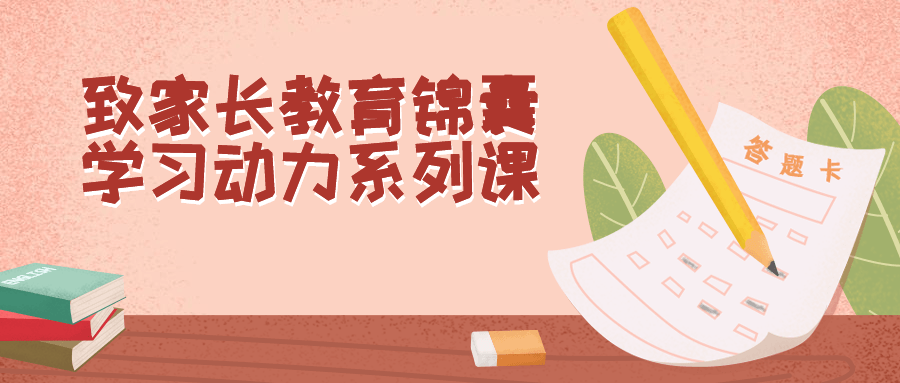 致家长教育锦囊学习动力系列课-就去找资源网
