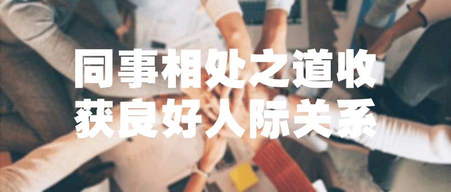 同事相处之道收获良好人际关系-就去找资源网