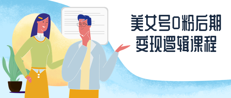 美女号0粉后期变现逻辑课程-就去找资源网
