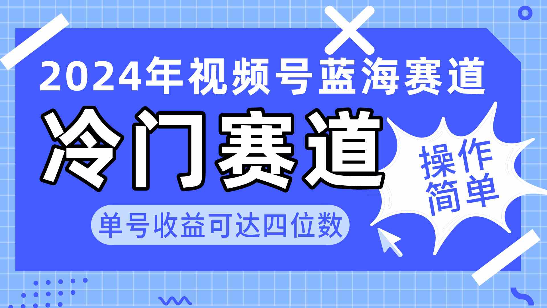 (10195期)2024视频号冷门蓝海赛道,操作简单 单号收益可达四位数(教程+素材+工具)-就去找资源网