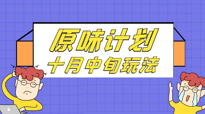 仅揭秘：原味计划，色粉赛道十月中旬最新玩法 弯道超车单天变现 700+ 小白轻松上手-就去找资源网