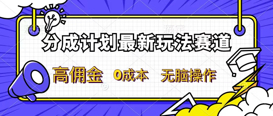分成计划新赛道,操作简单,新手小白轻松上手,分成收益高,每天几分钟,睡后都有收益-就去找资源网