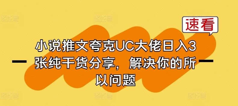 小说推文夸克UC大佬日入3张纯干货分享,解决你的所以问题-就去找资源网
