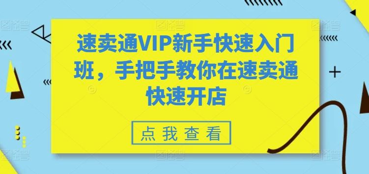 速卖通VIP新手快速入门班,手把手教你在速卖通快速开店-就去找资源网