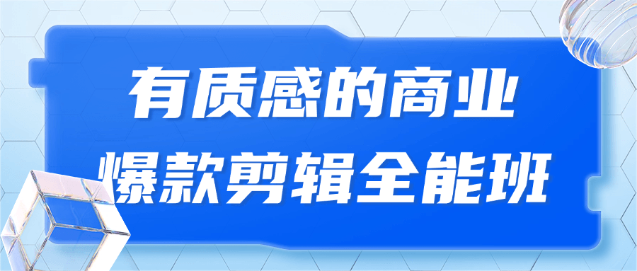 有质感的商业爆款剪辑全能班-就去找资源网