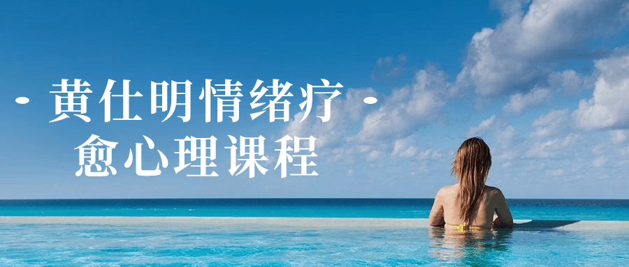 黄仕明情绪疗愈心理课程-就去找资源网