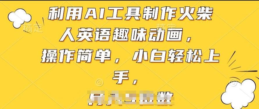 利用AI工具制作火柴人英语趣味动画,操作简单,小白轻松上手【揭秘】-就去找资源网