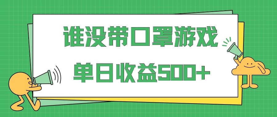 掘金谁没戴口罩小游戏日入500+,多账号操作,最适合小白的项目,保姆式教学-就去找资源网