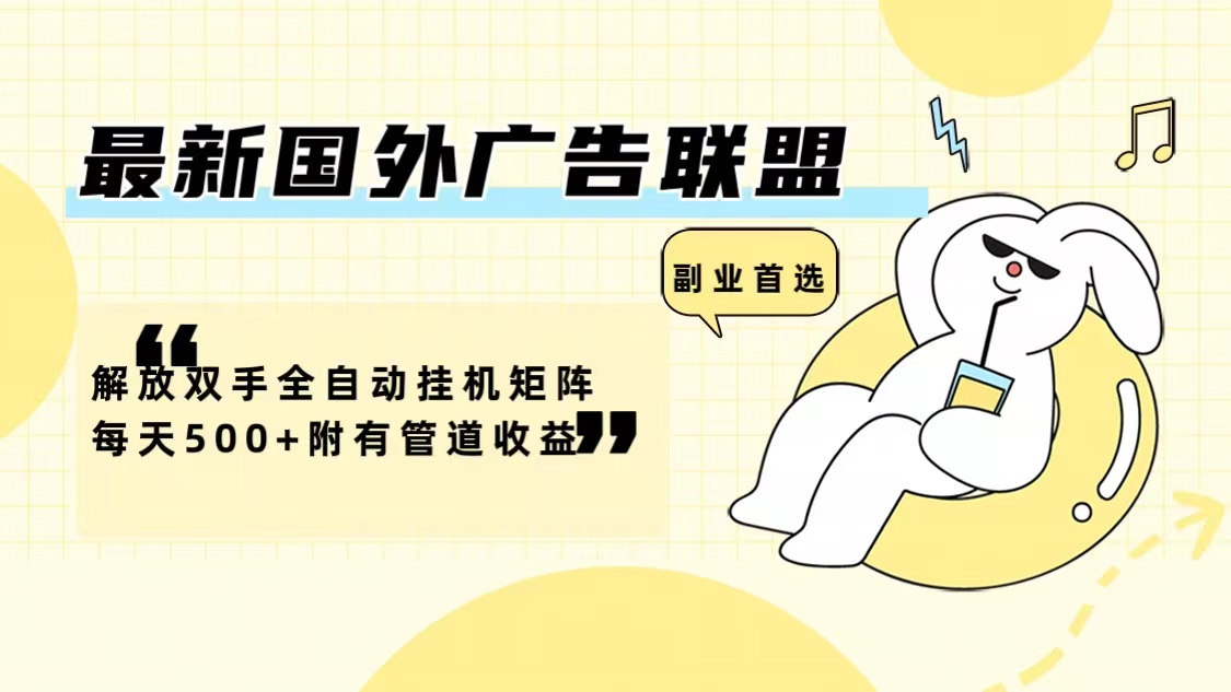 (12368期)最新国外广告联盟解放双手全自动挂机矩阵每天500+附有管道收益-就去找资源网