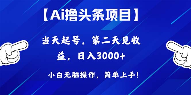 （10334期）Ai撸头条，当天起号，第二天见收益，日入3000+-就去找资源网