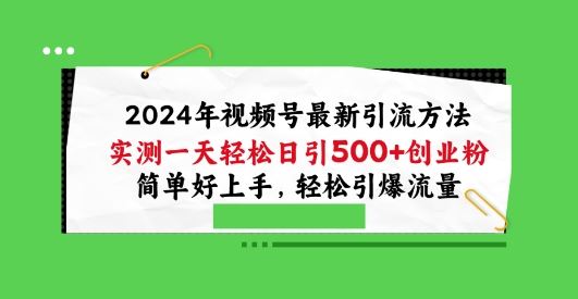 2024年视频号最新引流方法,实测一天轻松日引100+创业粉,简单好上手,轻松引爆流量【揭秘】-就去找资源网