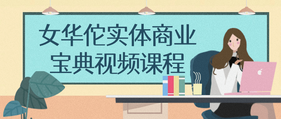 女华佗实体商业宝典视频课程-就去找资源网