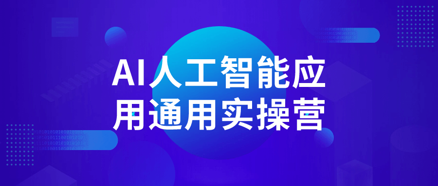 AI人工智能应用通用实操营-就去找资源网