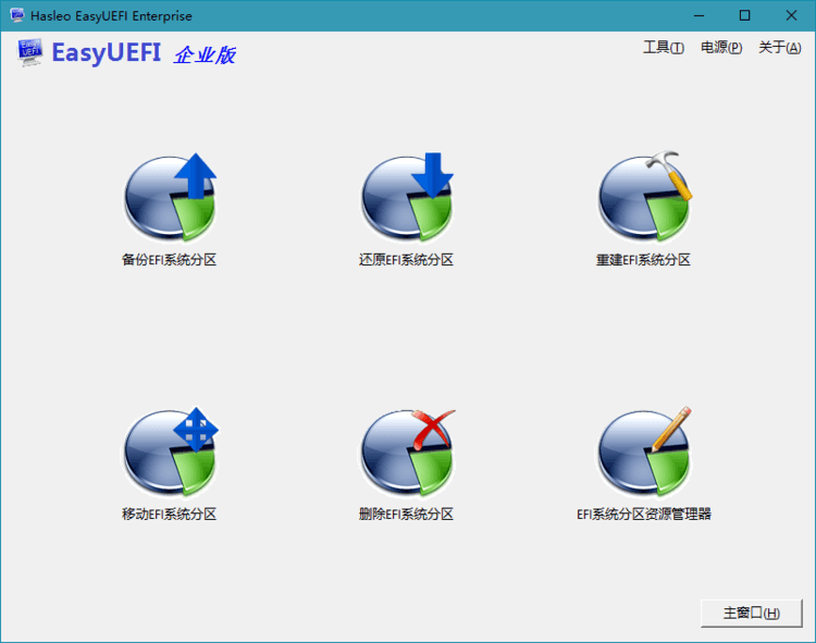 Hasleo EasyUEFI v5.5单文件版-就去找资源网