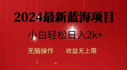 (10106期)2024蓝海项目ai自动生成视频分发各大平台,小白操作简单,日入2k+-就去找资源网