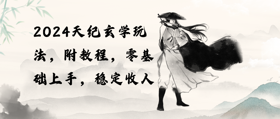 （10239期）2024天纪玄学玩法，零基础上手，稳定收入（教程+工具）-就去找资源网