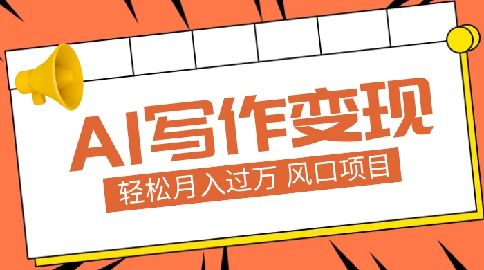 AI 写作变现，轻松月入过万，小白手机电脑都可上手，风口项目-就去找资源网