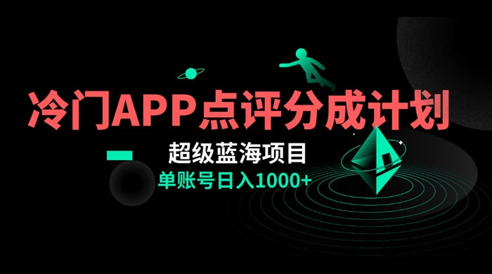 冷门风口点评 APP 分成计划,轻松日入 1000+-就去找资源网