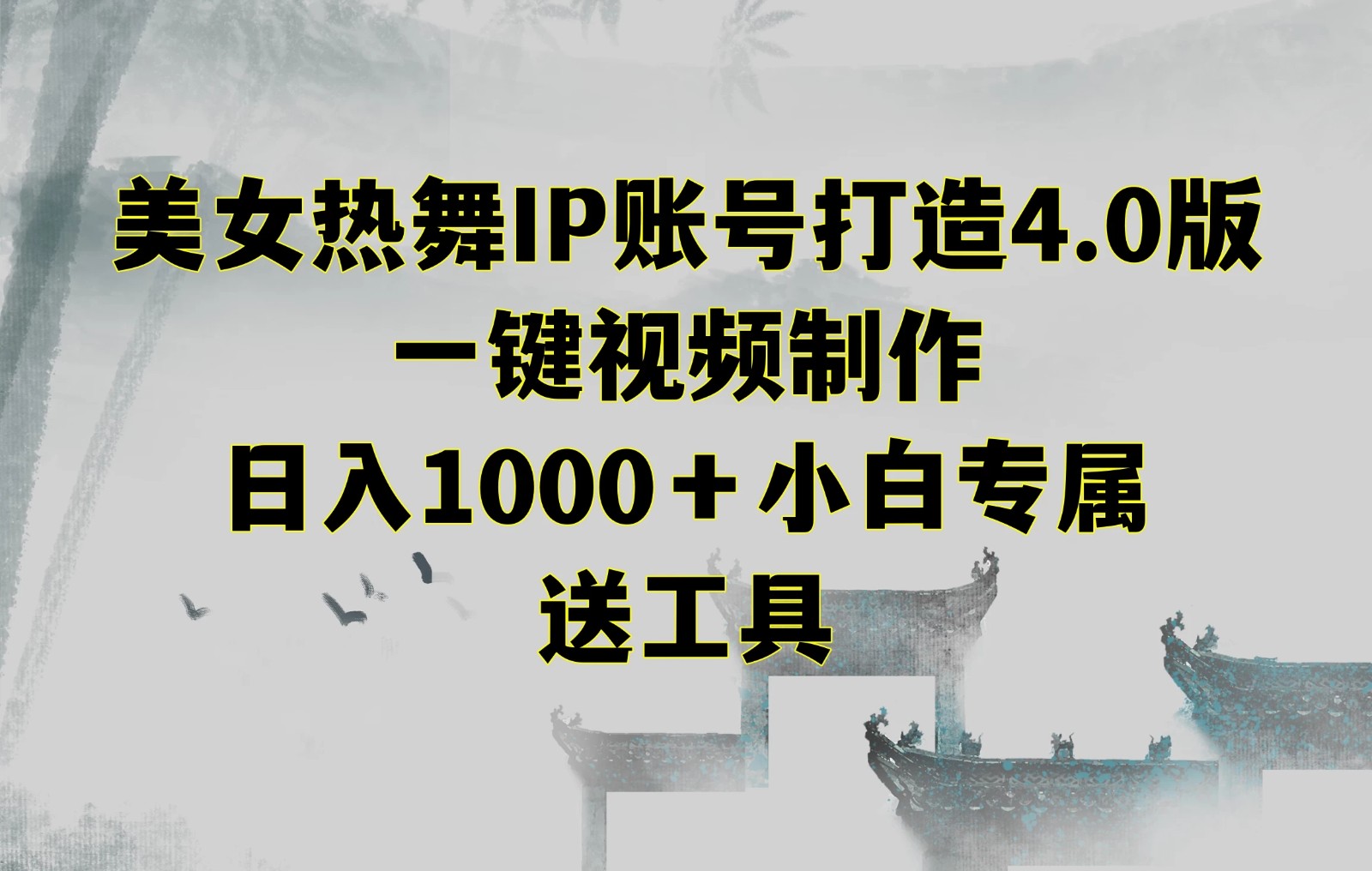 美女热舞IP账号打造4.0版，一键视频制作，日入1000＋小白专属，送工具-就去找资源网