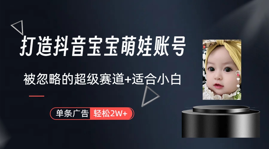(10396期)副业兼职最好的选择,打造抖音萌娃账号,一条广告轻松上万(教程+素材)-就去找资源网