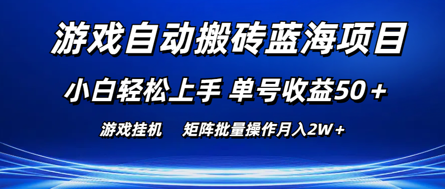 (10953期)游戏自动搬砖蓝海项目 小白轻松上手 单号收益50+ 矩阵批量操作月入2W+-就去找资源网