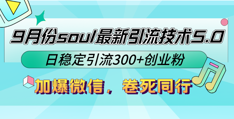 （12772期）9月份soul最新引流技术5.0，日稳定引流300+创业粉，加爆微信，卷死同行-就去找资源网