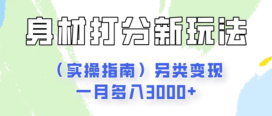 身材颜值打分新玩法(实操指南)另类变现一月多入3000+-就去找资源网