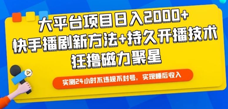 大平台项目日入2000+,快手播剧新方法+持久开播技术,狂撸磁力聚星【揭秘】-就去找资源网