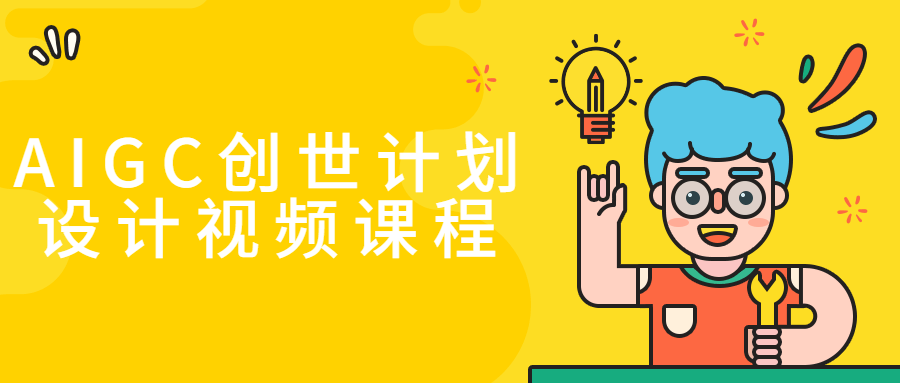 AIGC创世计划设计视频课程-就去找资源网