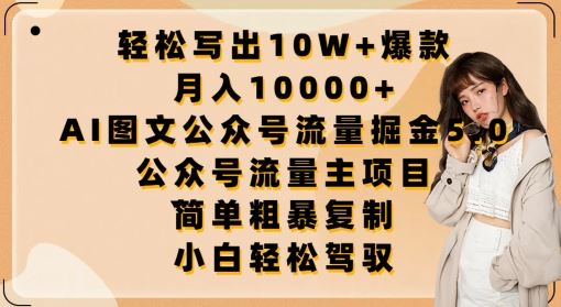 轻松写出10W+爆款,月入10000+,AI图文公众号流量掘金5.0.公众号流量主项目【揭秘】-就去找资源网