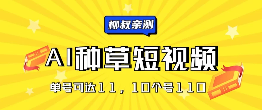 AI种草单账号日收益11元(抖音,快手,视频号),10个就是110元-就去找资源网