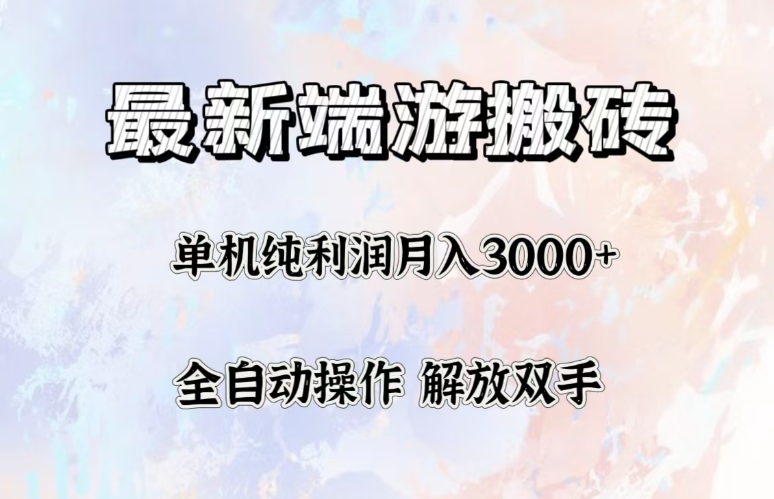 (12649期)最新端游搬砖项目,收益稳定单机纯利润月入3000+,多开多得。-就去找资源网