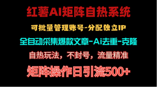 (10828期)红薯矩阵自热系统,独家不死号引流玩法!矩阵操作日引流500+-就去找资源网
