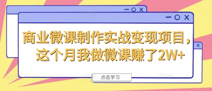 商业微课制作实战变现项目，这个月我做微课赚了2W+-就去找资源网