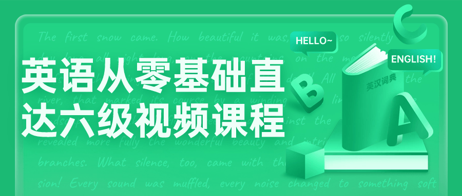 英语从零基础直达六级视频课程-就去找资源网