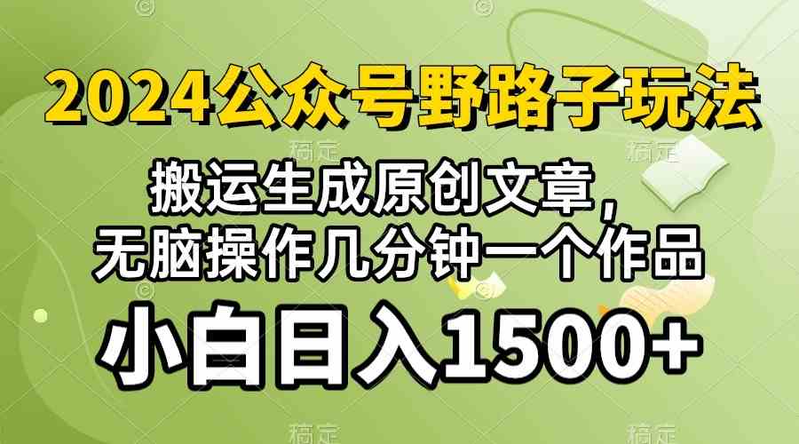 (10174期）2024公众号流量主野路子，视频搬运AI生成 ，无脑操作几分钟一个原创作品…-就去找资源网