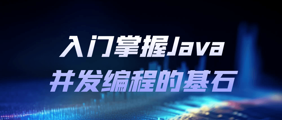 入门掌握Java并发编程的基石-就去找资源网
