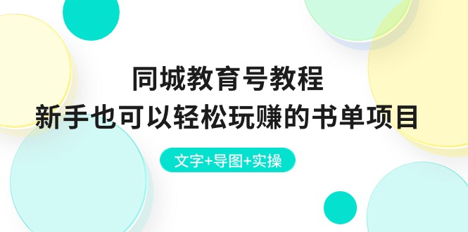 (10958期)同城教育号教程:新手也可以轻松玩赚的书单项目 文字+导图+实操-就去找资源网